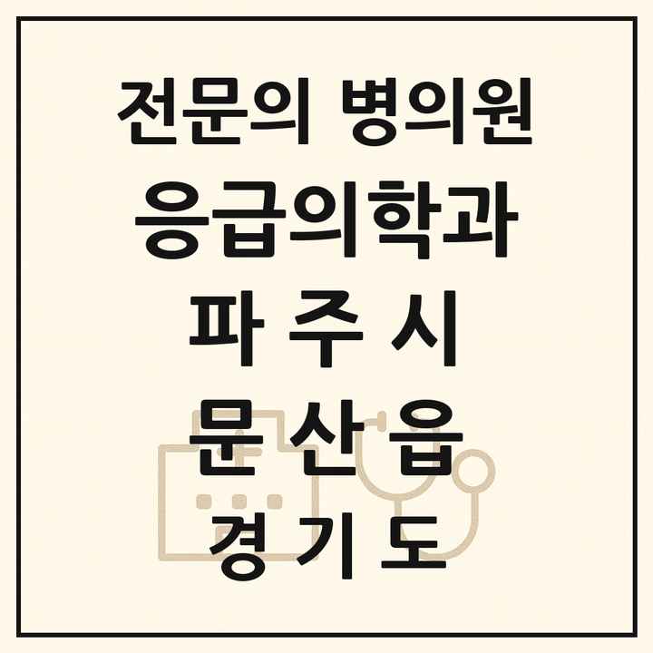 2026 경기도 파주시 문산읍 응급의학과 전문의 의원·병원 목록 1곳