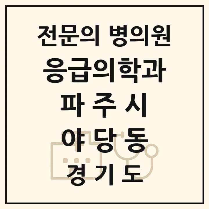 2026 경기도 파주시 야당동 응급의학과 전문의 의원·병원 목록 1곳