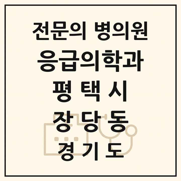 2026 경기도 평택시 장당동 응급의학과 전문의 의원·병원 목록 1곳