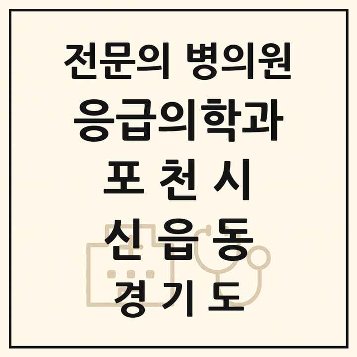 2026 경기도 포천시 신읍동 응급의학과 전문의 의원·병원 목록 1곳