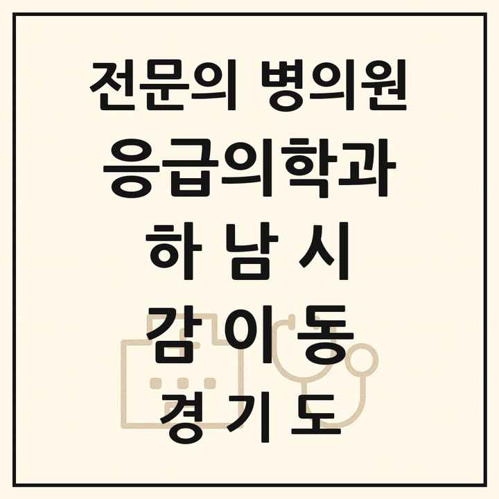 2026 경기도 하남시 감이동 응급의학과 전문의 의원·병원 목록 1곳