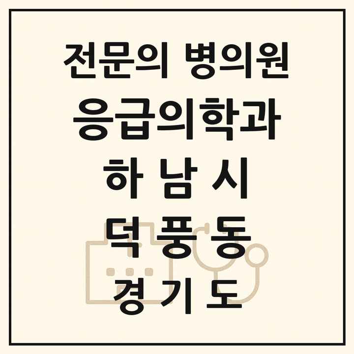 2026 경기도 하남시 덕풍동 응급의학과 전문의 의원·병원 목록 1곳