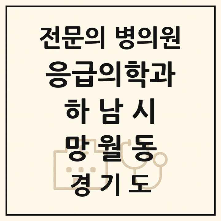 2026 경기도 하남시 망월동 응급의학과 전문의 의원·병원 목록 1곳