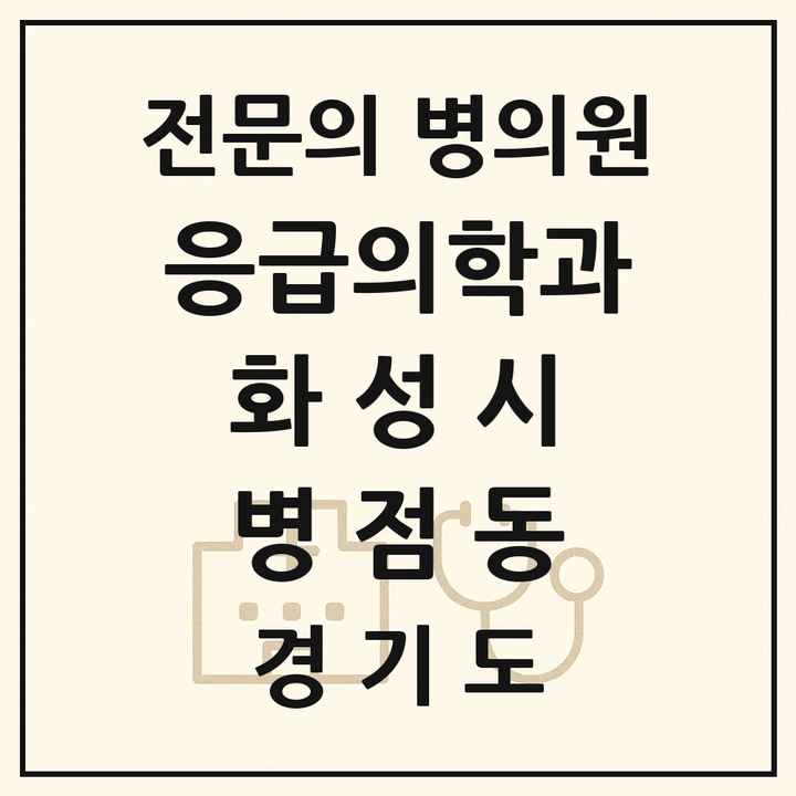 2026 경기도 화성시 병점동 응급의학과 전문의 의원·병원 목록 1곳