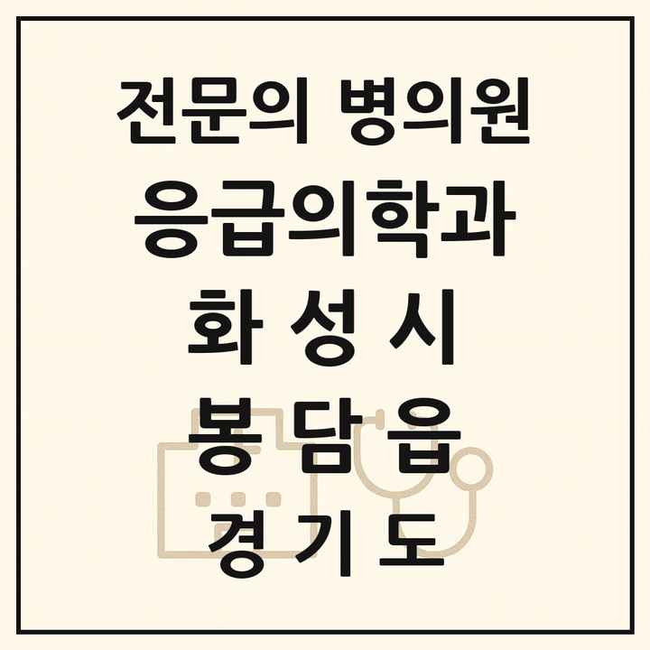 2026 경기도 화성시 봉담읍 응급의학과 전문의 의원·병원 목록 1곳
