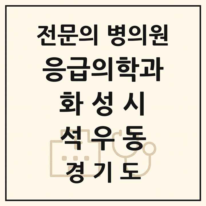 2026 경기도 화성시 석우동 응급의학과 전문의 의원·병원 목록 1곳