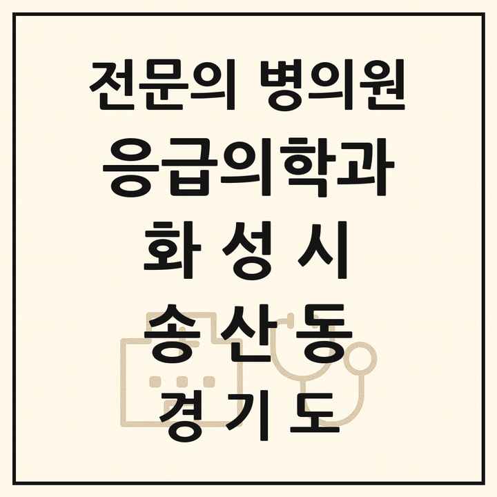 2026 경기도 화성시 송산동 응급의학과 전문의 의원·병원 목록 1곳