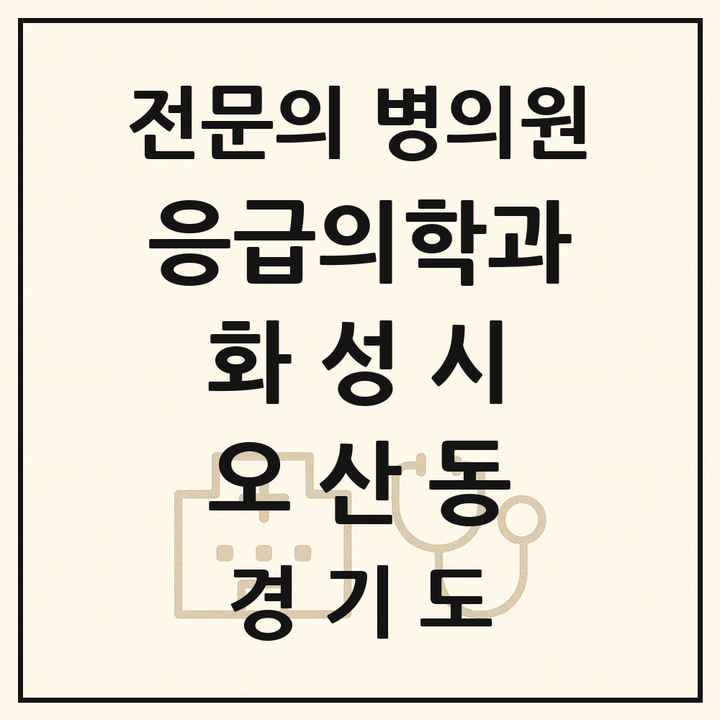 2026 경기도 화성시 오산동 응급의학과 전문의 의원·병원 목록 1곳