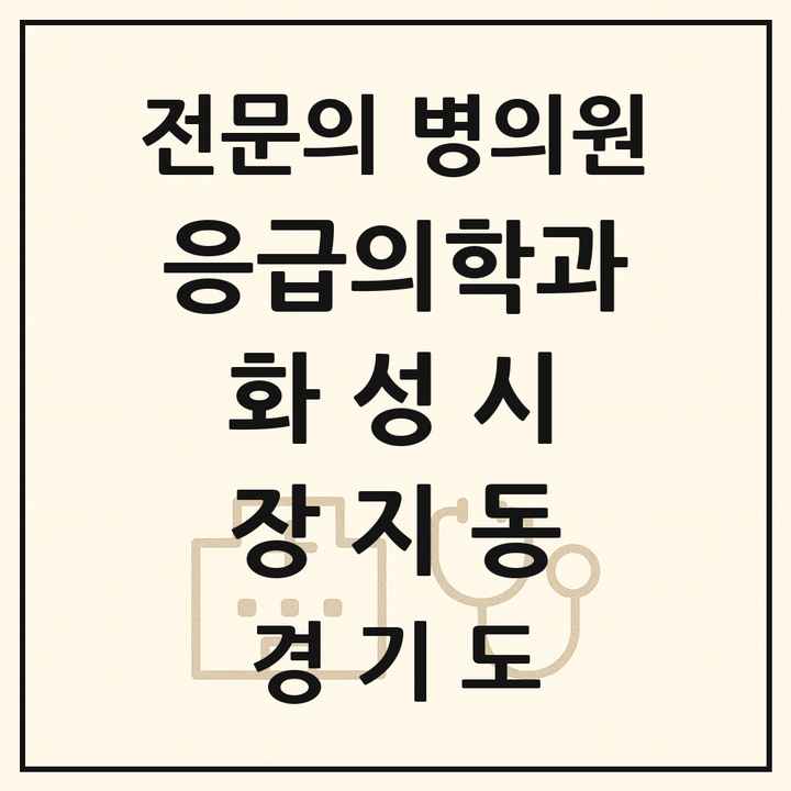 2026 경기도 화성시 장지동 응급의학과 전문의 의원·병원 목록 1곳