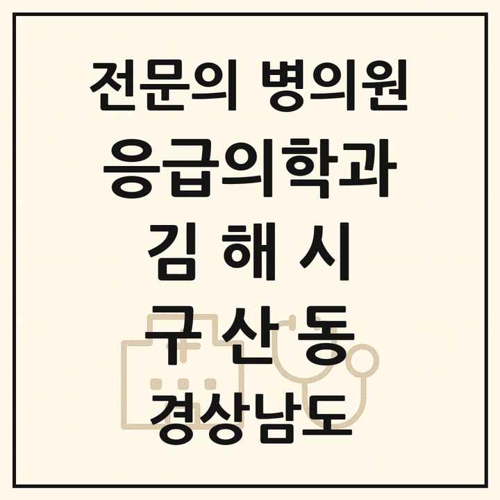 2026 경상남도 김해시 구산동 응급의학과 전문의 의원·병원 목록 1곳