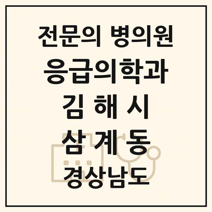 2026 경상남도 김해시 삼계동 응급의학과 전문의 의원·병원 목록 1곳