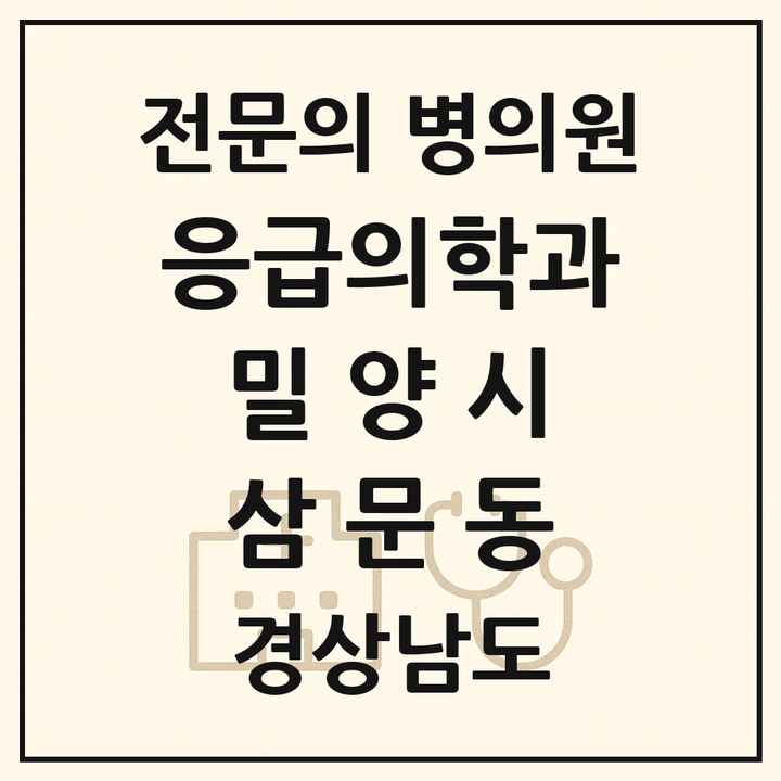 2026 경상남도 밀양시 삼문동 응급의학과 전문의 의원·병원 목록 1곳