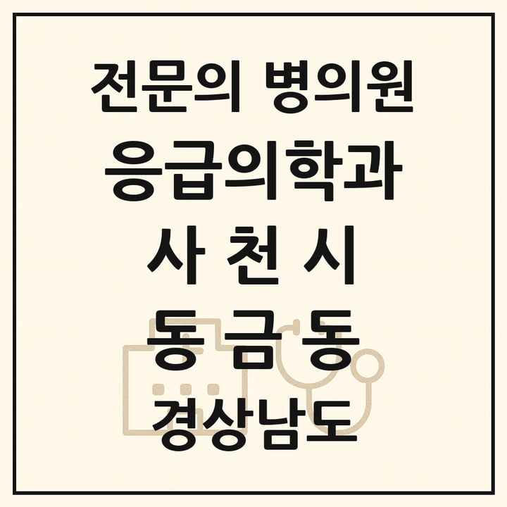 2026 경상남도 사천시 동금동 응급의학과 전문의 의원·병원 목록 1곳