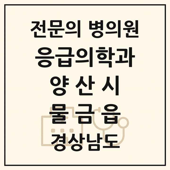 2026 경상남도 양산시 물금읍 응급의학과 전문의 의원·병원 목록 1곳
