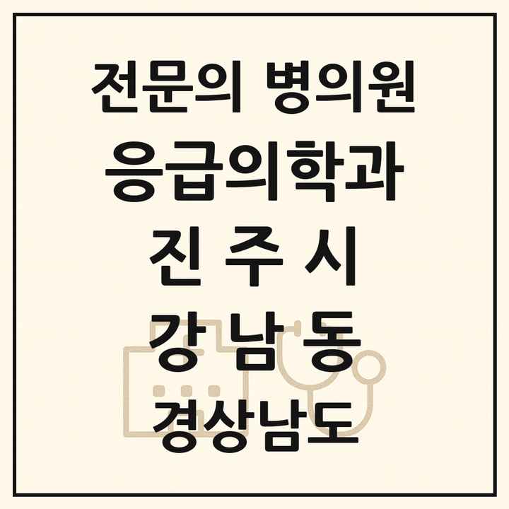 2026 경상남도 진주시 강남동 응급의학과 전문의 의원·병원 목록 1곳