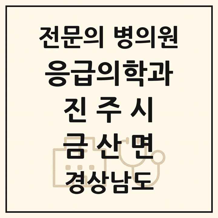 2026 경상남도 진주시 금산면 응급의학과 전문의 의원·병원 목록 1곳