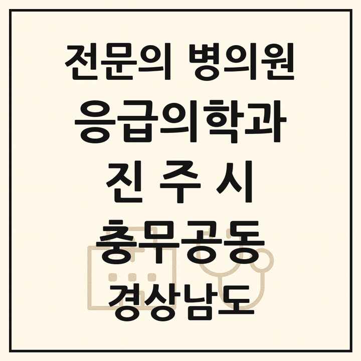 2026 경상남도 진주시 충무공동 응급의학과 전문의 의원·병원 목록 1곳