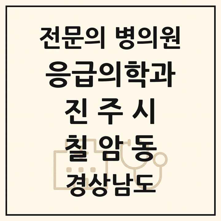 2026 경상남도 진주시 칠암동 응급의학과 전문의 의원·병원 목록 2곳