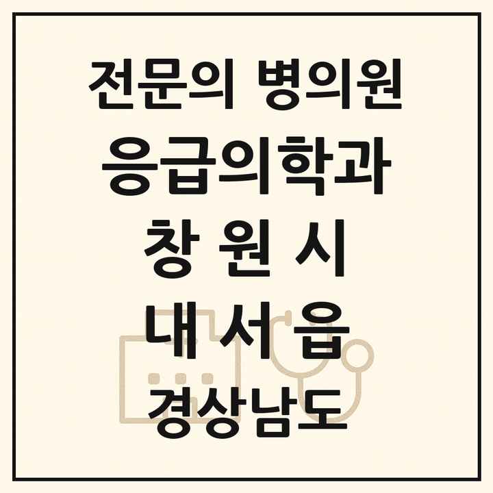2026 경상남도 창원시 내서읍 응급의학과 전문의 의원·병원 목록 1곳
