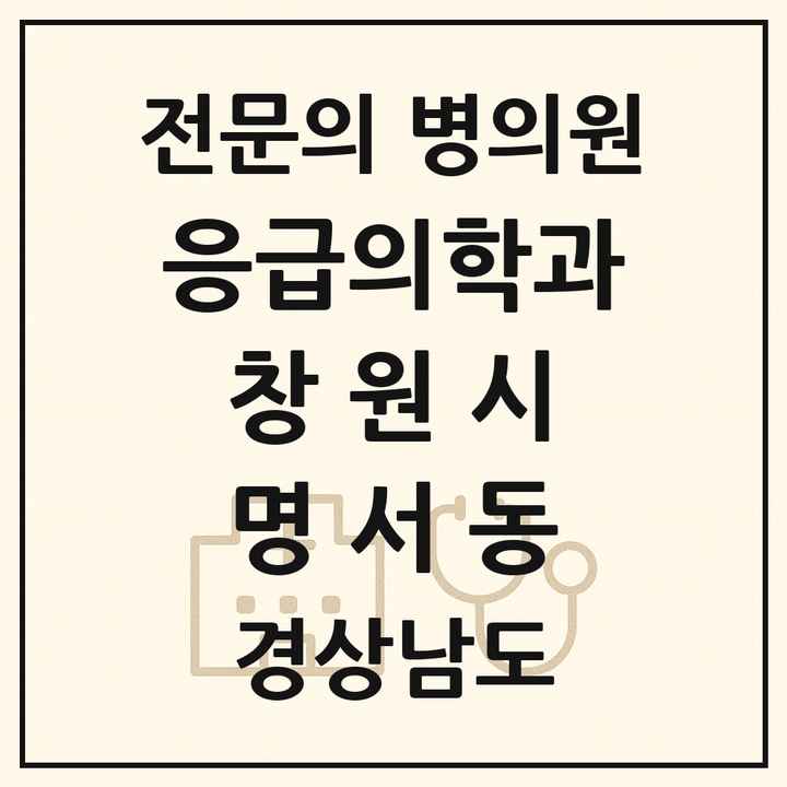 2026 경상남도 창원시 명서동 응급의학과 전문의 의원·병원 목록 1곳