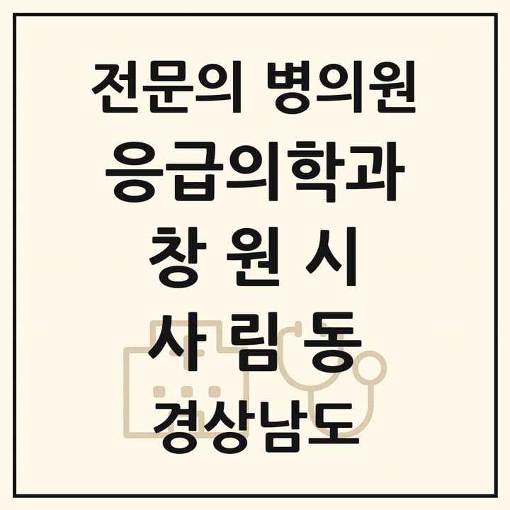 2026 경상남도 창원시 사림동 응급의학과 전문의 의원·병원 목록 1곳