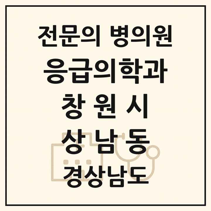 2026 경상남도 창원시 상남동 응급의학과 전문의 의원·병원 목록 1곳