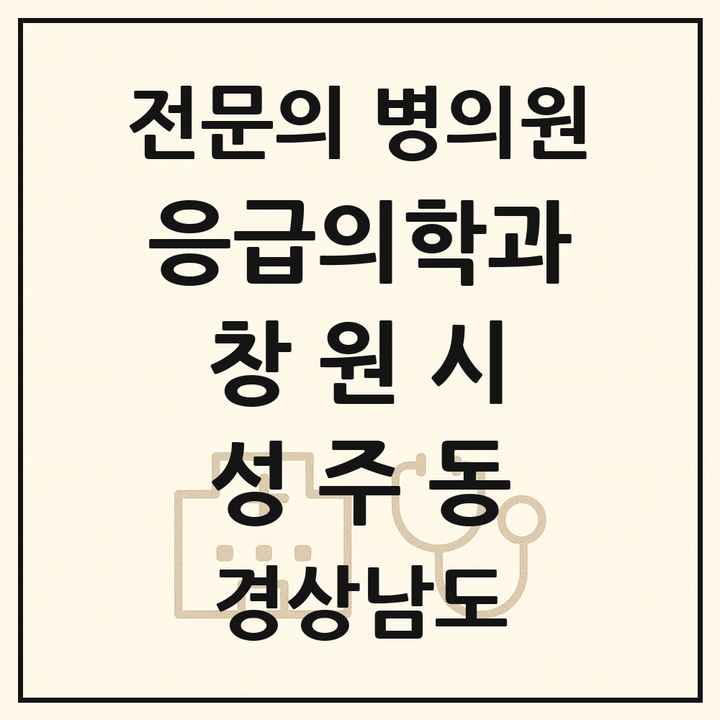 2026 경상남도 창원시 성주동 응급의학과 전문의 의원·병원 목록 1곳