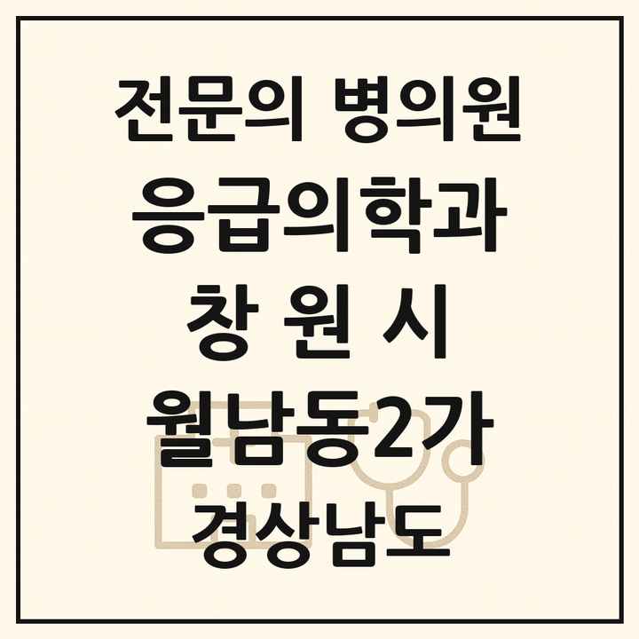 2026 경상남도 창원시 월남동2가 응급의학과 전문의 의원·병원 목록 1곳