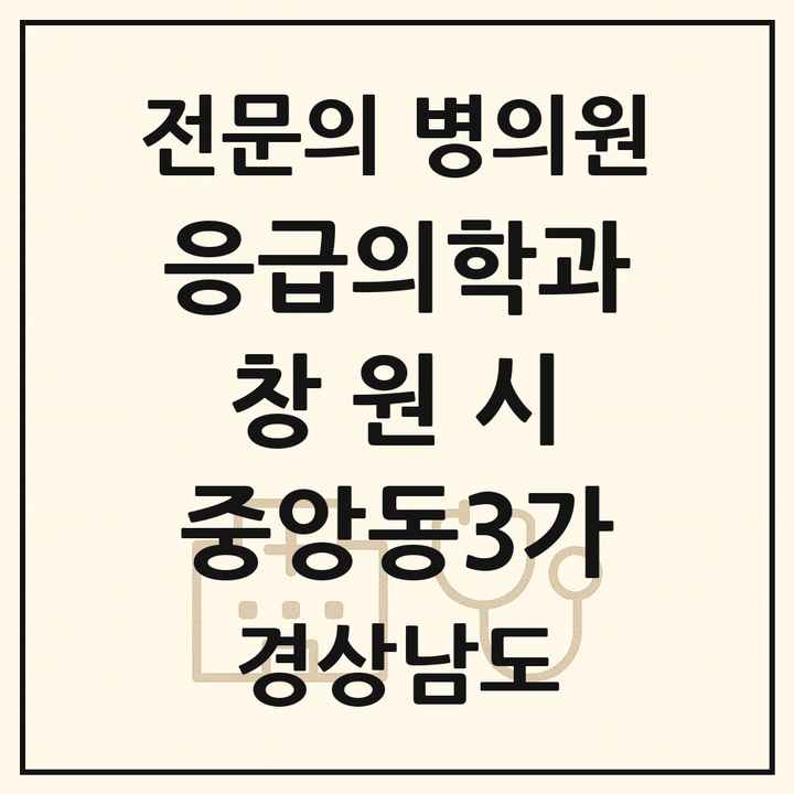 2026 경상남도 창원시 중앙동3가 응급의학과 전문의 의원·병원 목록 1곳