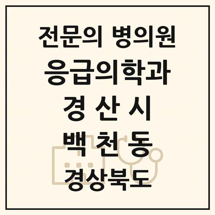 2026 경상북도 경산시 백천동 응급의학과 전문의 의원·병원 목록 1곳