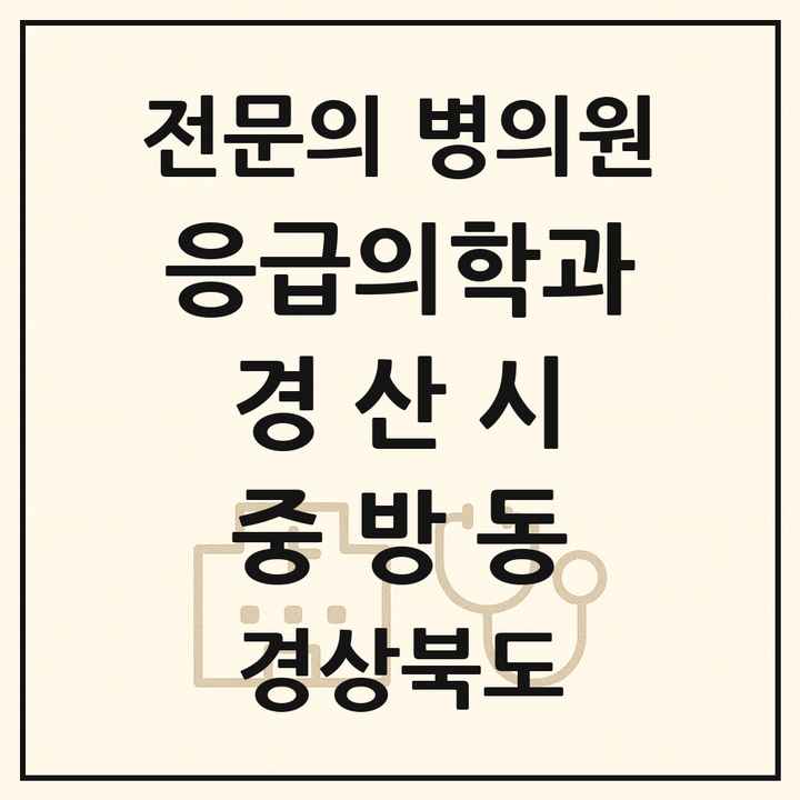 2026 경상북도 경산시 중방동 응급의학과 전문의 의원·병원 목록 1곳