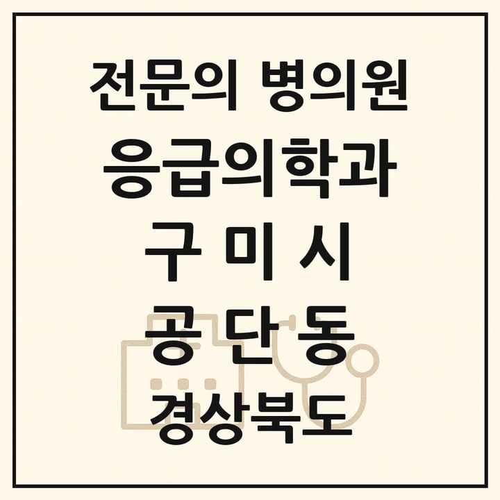 2026 경상북도 구미시 공단동 응급의학과 전문의 의원·병원 목록 1곳