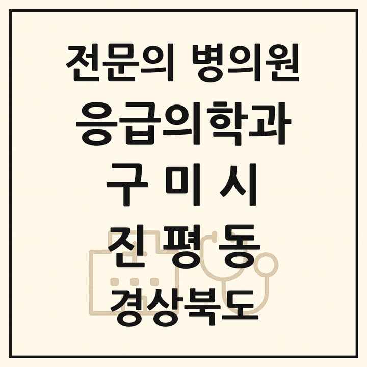 2026 경상북도 구미시 진평동 응급의학과 전문의 의원·병원 목록 1곳