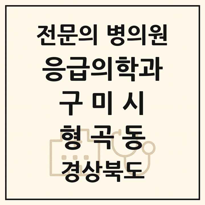2026 경상북도 구미시 형곡동 응급의학과 전문의 의원·병원 목록 1곳