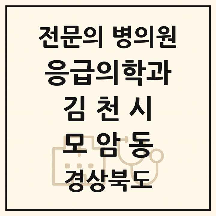 2026 경상북도 김천시 모암동 응급의학과 전문의 의원·병원 목록 1곳