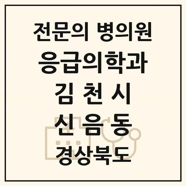 2026 경상북도 김천시 신음동 응급의학과 전문의 의원·병원 목록 1곳