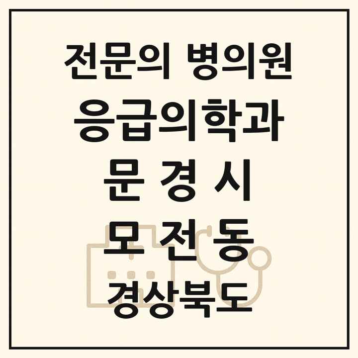 2026 경상북도 문경시 모전동 응급의학과 전문의 의원·병원 목록 1곳