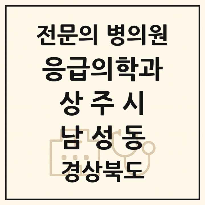 2026 경상북도 상주시 남성동 응급의학과 전문의 의원·병원 목록 1곳