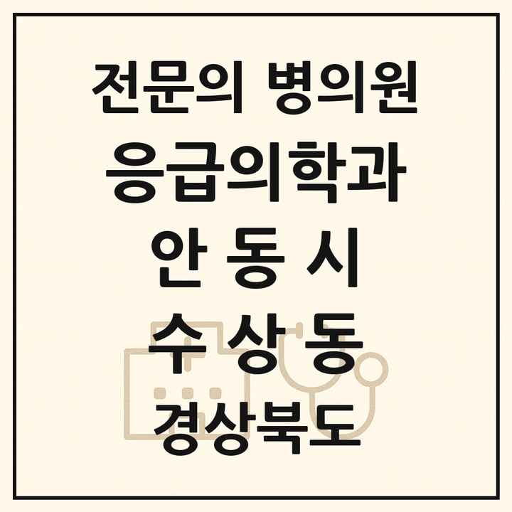 2026 경상북도 안동시 수상동 응급의학과 전문의 의원·병원 목록 1곳