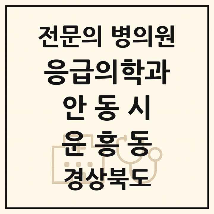 2026 경상북도 안동시 운흥동 응급의학과 전문의 의원·병원 목록 1곳