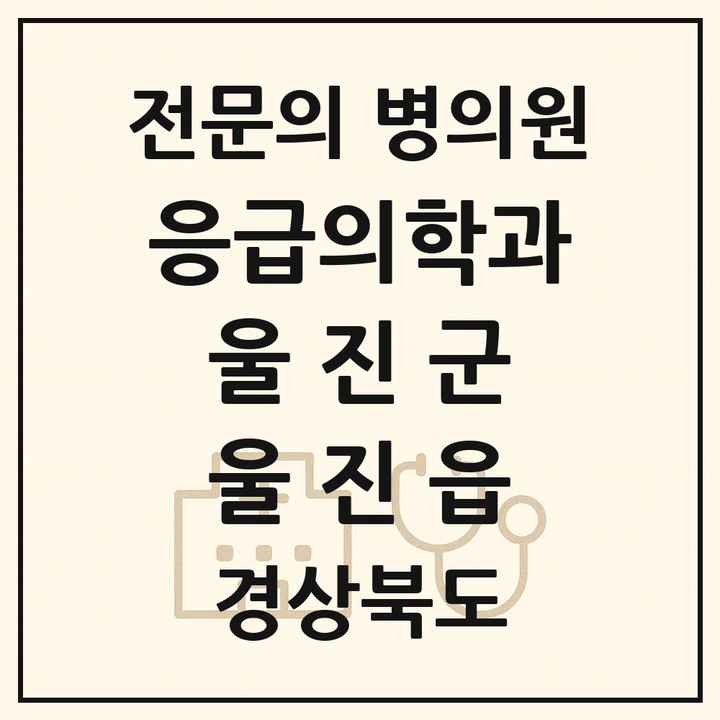 2026 경상북도 울진군 울진읍 응급의학과 전문의 의원·병원 목록 1곳