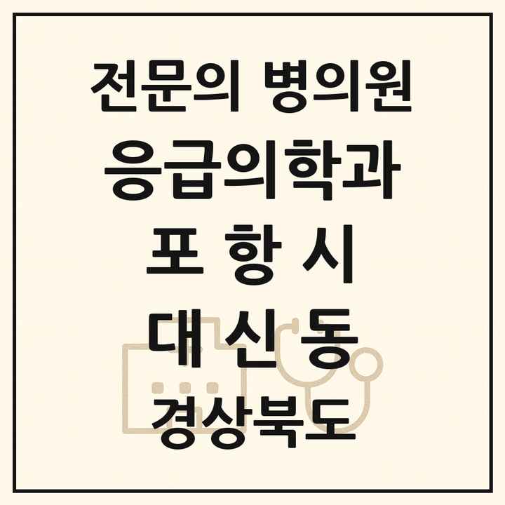 2026 경상북도 포항시 대신동 응급의학과 전문의 의원·병원 목록 1곳