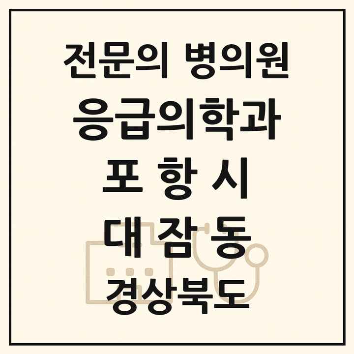 2026 경상북도 포항시 대잠동 응급의학과 전문의 의원·병원 목록 2곳