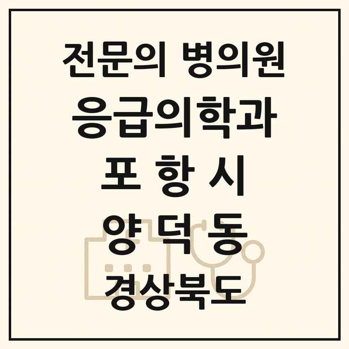 2026 경상북도 포항시 양덕동 응급의학과 전문의 의원·병원 목록 1곳