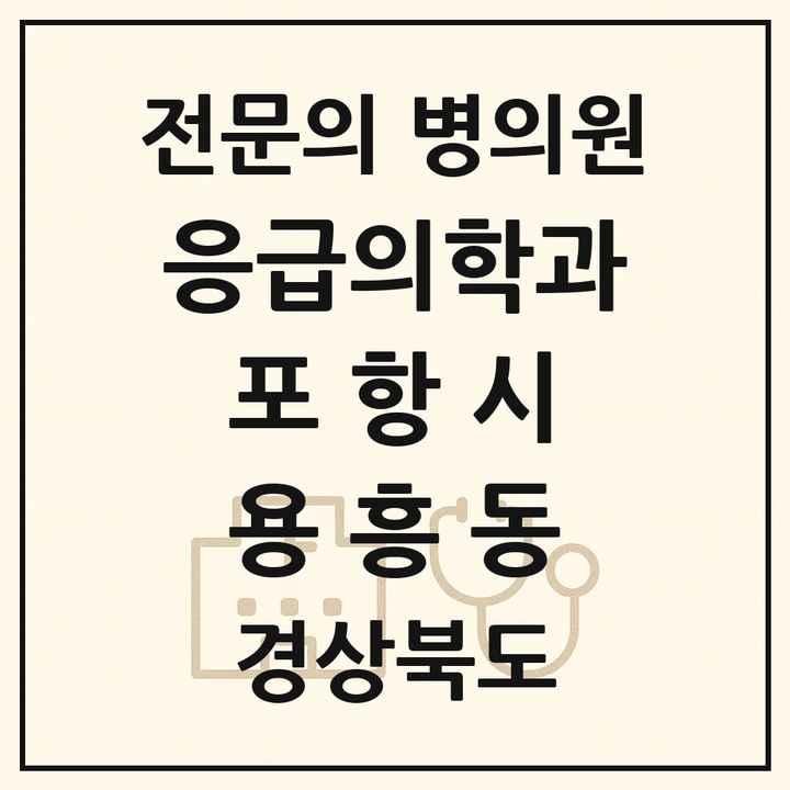 2026 경상북도 포항시 용흥동 응급의학과 전문의 의원·병원 목록 1곳