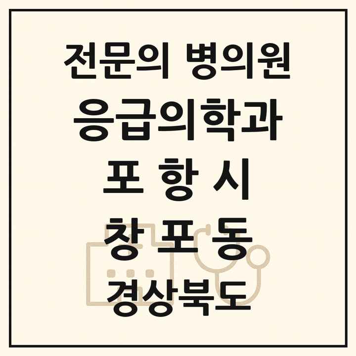 2026 경상북도 포항시 창포동 응급의학과 전문의 의원·병원 목록 1곳