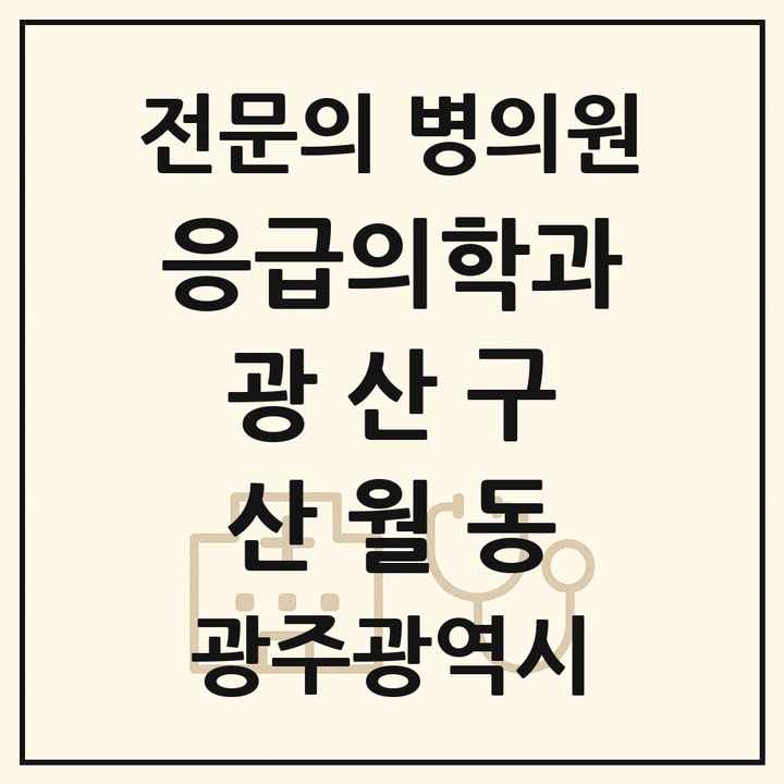 2026 광주광역시 광산구 산월동 응급의학과 전문의 의원·병원 목록 1곳