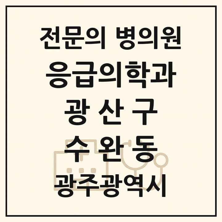 2026 광주광역시 광산구 수완동 응급의학과 전문의 의원·병원 목록 2곳