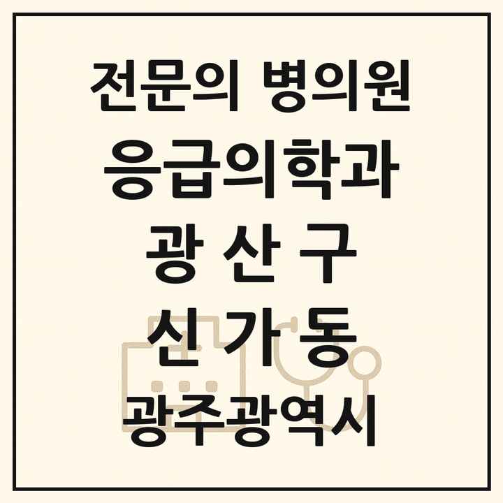 2026 광주광역시 광산구 신가동 응급의학과 전문의 의원·병원 목록 2곳