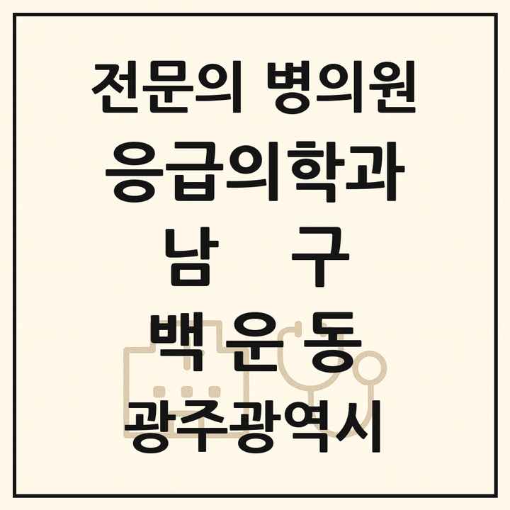 2026 광주광역시 남구 백운동 응급의학과 전문의 의원·병원 목록 1곳